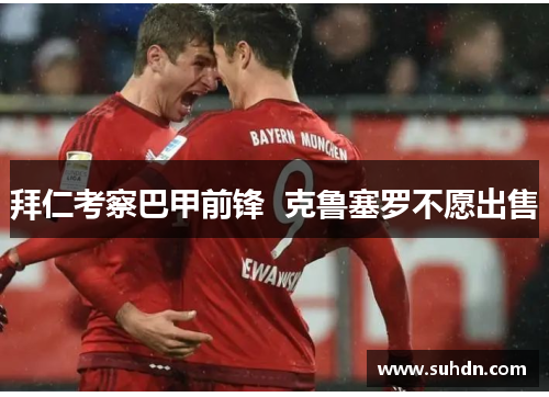 拜仁考察巴甲前锋  克鲁塞罗不愿出售