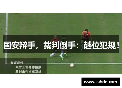国安辩手，裁判倒手：越位犯规！