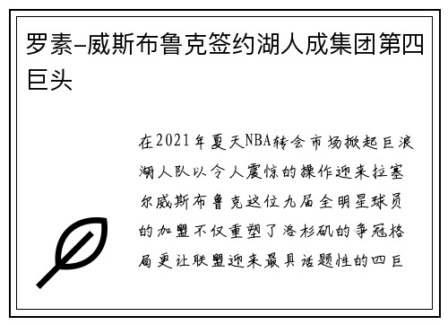 罗素-威斯布鲁克签约湖人成集团第四巨头