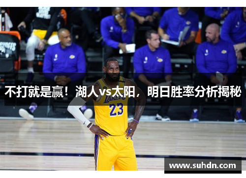 不打就是赢！湖人vs太阳，明日胜率分析揭秘
