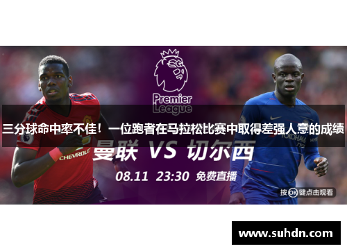 三分球命中率不佳！一位跑者在马拉松比赛中取得差强人意的成绩